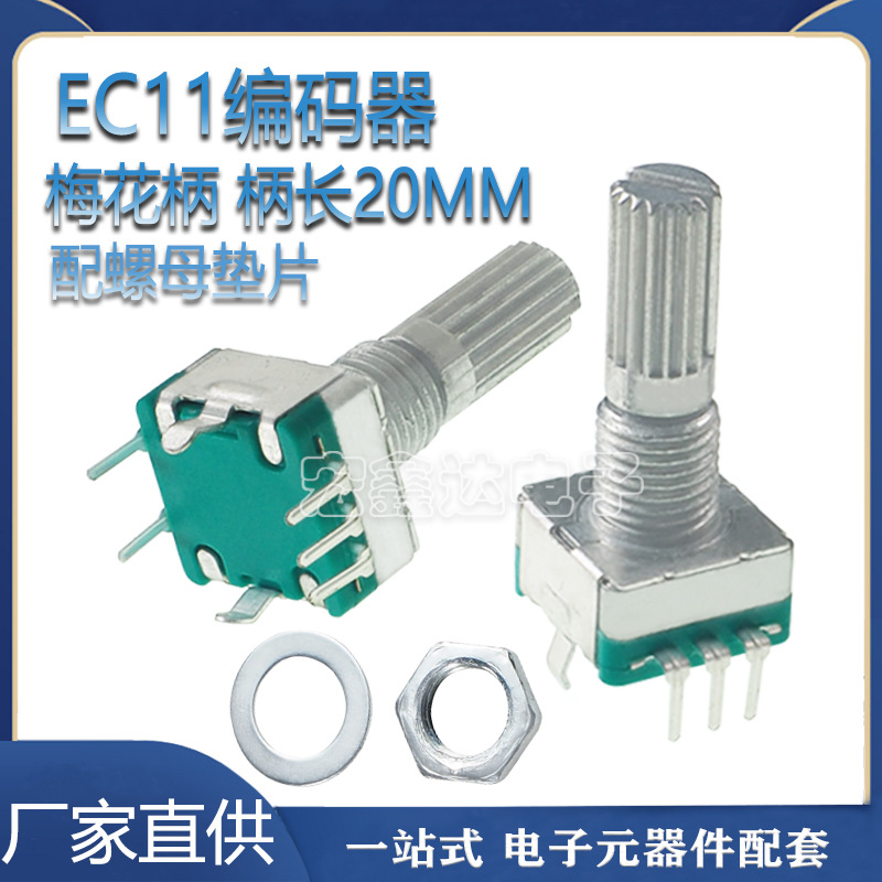 厂家EC11旋转编码器20MM梅花柄 /编码开关/数字电位器 5脚带开关
