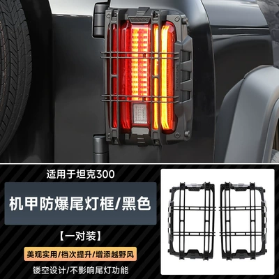 Suitable for Tank 300 Explosion-Proof Taillight Cover Frame Rear Taillight Protective Shell Modified Rear Bumper Lampshade Off-Road Decorative Accessories (Light frame) - tank-300-explosion-proof-mecha-tail-lampshade
