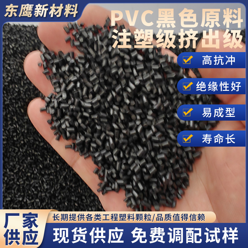 环保SGS聚氯乙烯pvc黑色原料注塑级挤出级耐高温电子电器配件用料