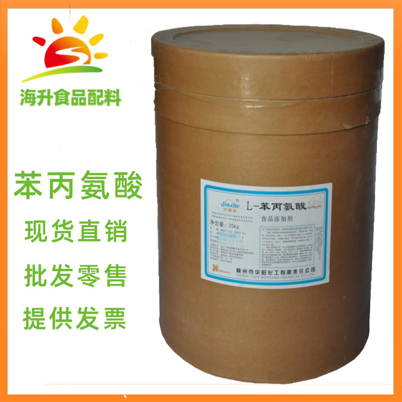 批发零售 苯丙氨酸 食品级 L-苯丙氨酸 现货供应 氨基酸 苯丙氨酸