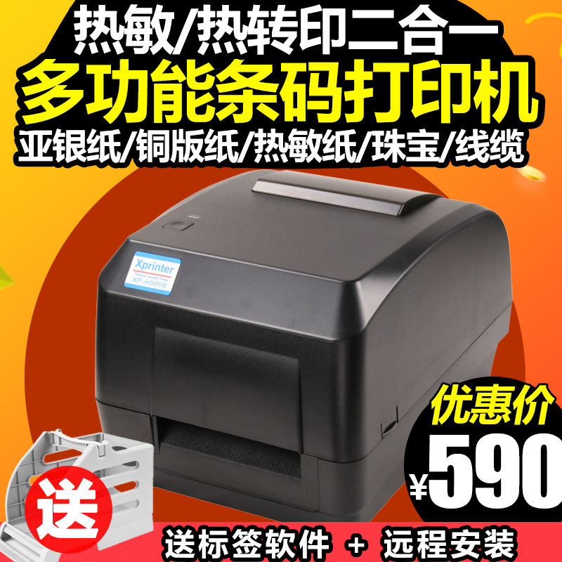 芯烨H500B碳带标签条码打印机不干胶哑银纸铜版纸价格标签服装