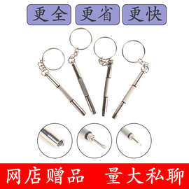 B级螺丝刀多功能三合一 三用眼镜配件维修工具便携式多功能螺丝刀