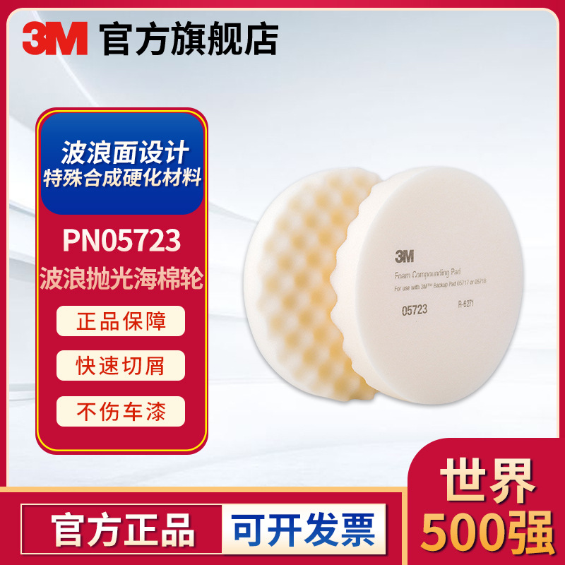3M PN05723 白色波浪抛光海绵轮 抛光海绵盘12袋/箱