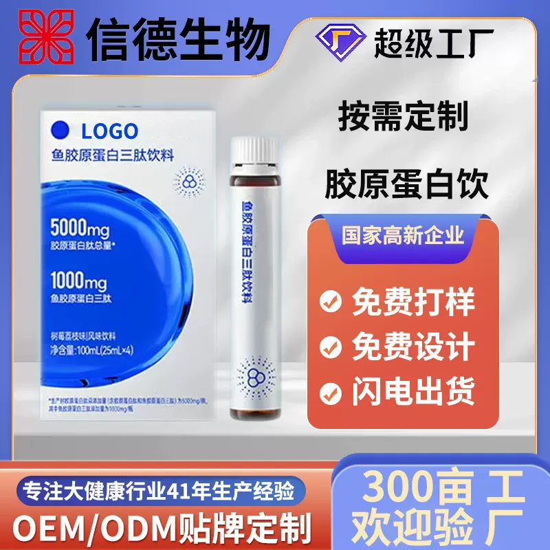 口服液鱼胶原蛋白饮品小分子高含量原蛋白肽生产厂家
