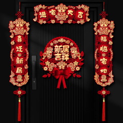 Moving into a new home, celebrating the joy of relocation, decorating couplets for the new residence, entering the home, hanging door blessings, and new house ceremony arrangement supplies.