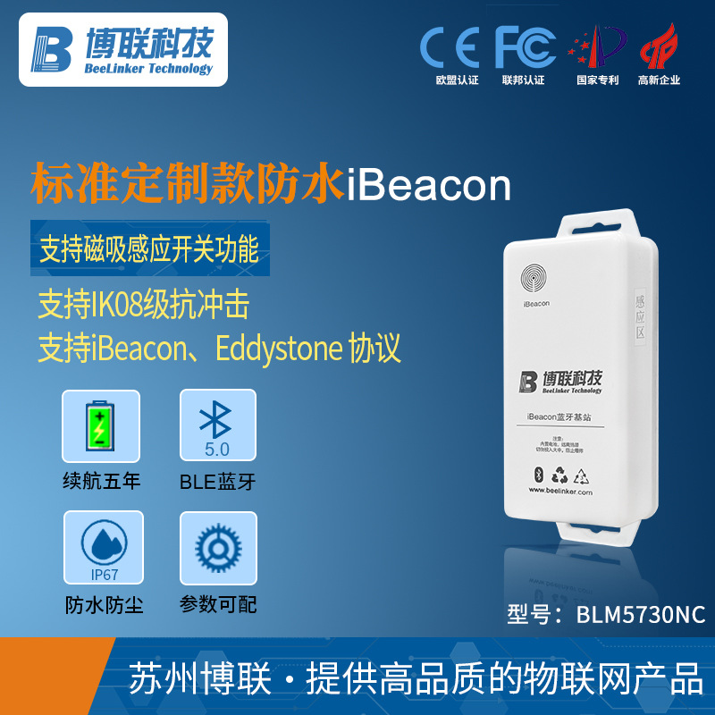 ibeacon低功耗防水型蓝牙信标模块室内外定位导航通用款BLM5730NC