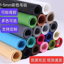 现货供应1-5mm毛毡布手工diy彩色不织布针刺毛毡无纺布隔音背胶布