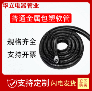 Ordinary plastic-coated metal hose corrugated pipe wire and cable casing threading pipe