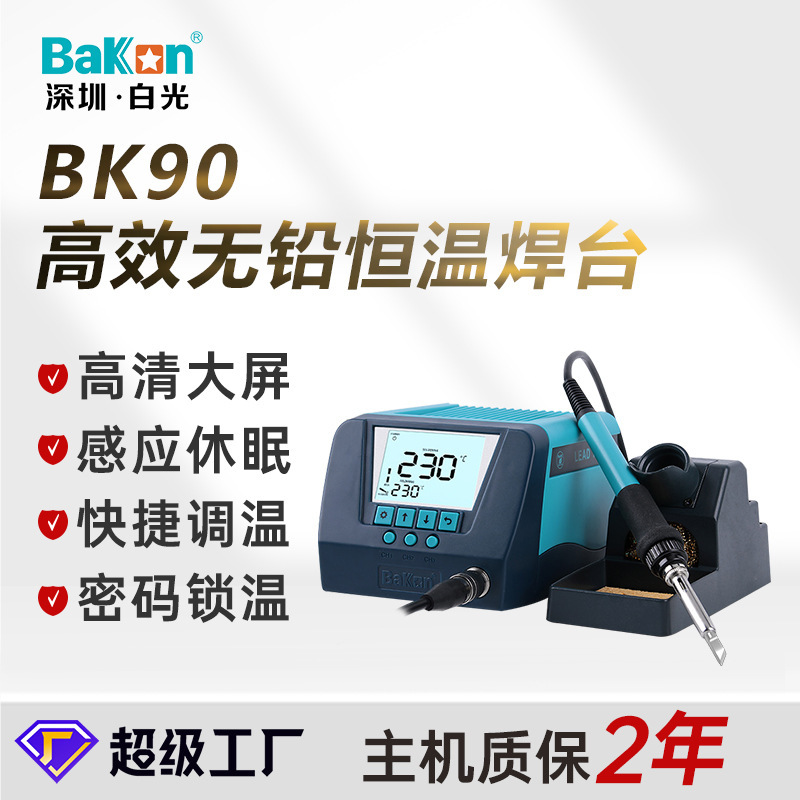 白光BK60/90恒温焊台焊锡枪大功率数显无铅维修电烙铁拆焊台