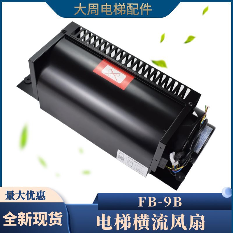 电梯横流风机FB-9B风机9K轿顶风扇QF-330轿厢1042B轴流风机