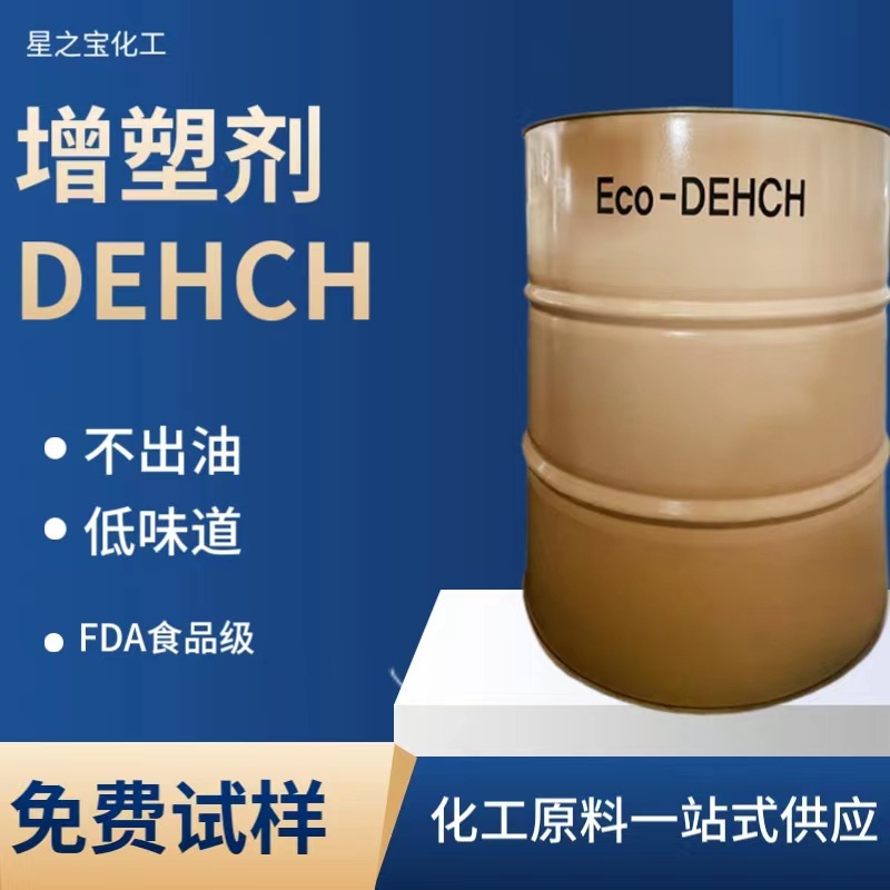 FDA食品级增塑剂环己烷二羧酸二异辛酯PVC薄膜软管硅胶玩具用助剂