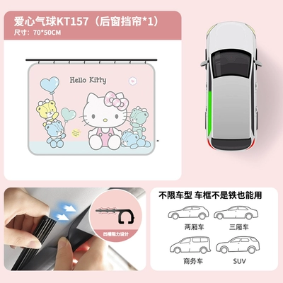 Car curtains window baby sun protection - kt157-c-kitty-love-balloon-rear-window1-smoothly-stretched-and-stable-without-falling-off