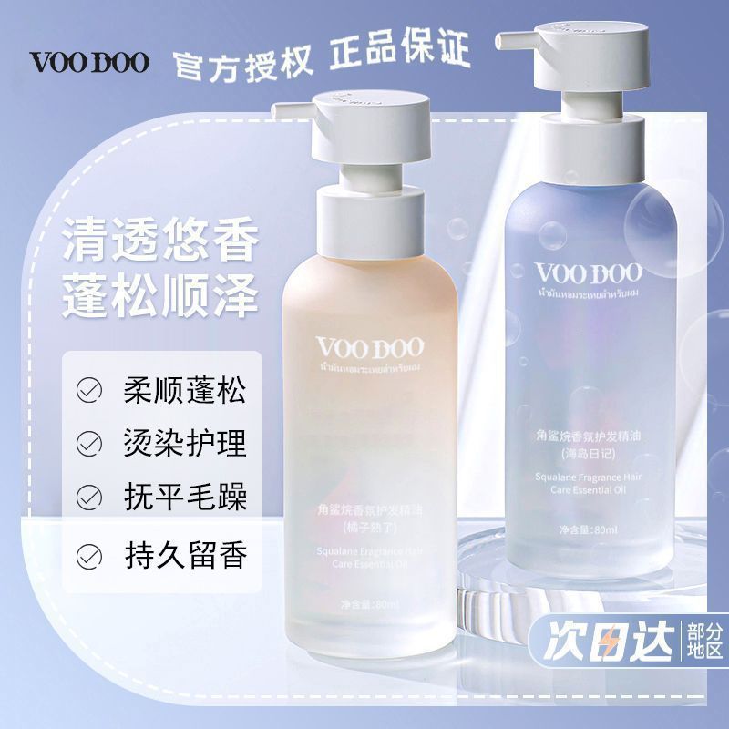 VOODOO角鲨烷香水护发精油持久留香防毛躁柔顺修复干枯头发烫染卷|undefined