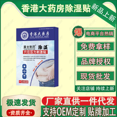 香港大药房除湿贴    10贴/盒     厂家直供现货速发批发一件代发