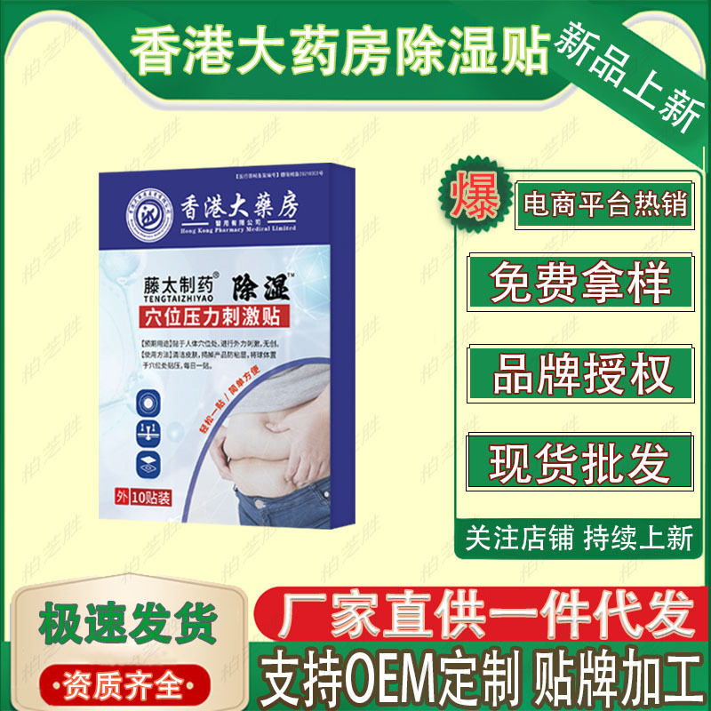 香港大药房除湿贴    10贴/盒     厂家直供现货速发批发一件代发|undefined