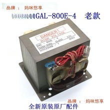 GAL-800E-4高压变压器微波炉光波炉替老款800E-1