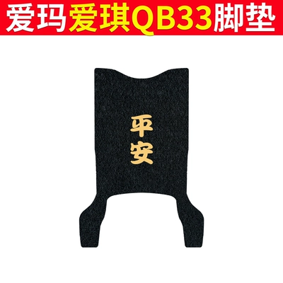 Foot Leather Rubber Foot Pad: Electric vehicle foot mat - emma-aiqi-qb33-black-peace