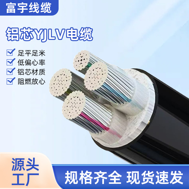 YJLV铝芯交联聚乙烯绝缘电力电缆工程打桩机电缆线厂房设备用电缆
