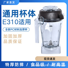 破壁机E310杯子VM0198料理机干磨湿杯480z杯子配件通用破壁机杯