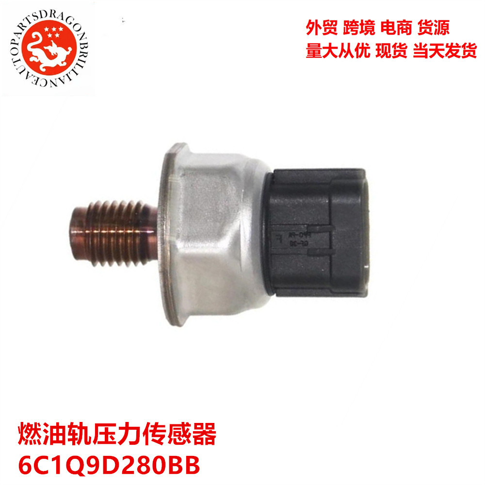适用于标志全顺汽车零配件燃油轨压力传感器 6C1Q9D280BB 45PP3-1