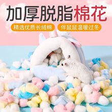 仓鼠棉球棉窝冬天用品金丝熊花枝鼠保暖彩色棉被仓鼠垫料棉花跨境