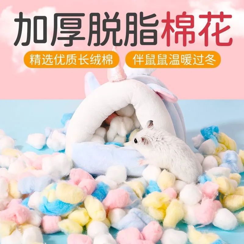 仓鼠棉球棉窝冬天用品金丝熊花枝鼠保暖彩色棉被仓鼠垫料棉花跨境