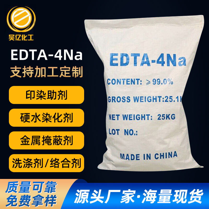定制EDTA四钠 印染助剂螯合络合剂乙二胺四乙酸工业级edta四钠