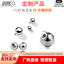 G23钛合金外牙圆球F136钛内螺纹钛球饰品替换头配件耳钉舌钉配件