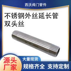 不锈钢外丝延长管双头丝6分1寸304水管外丝管加长管长丝水管接头