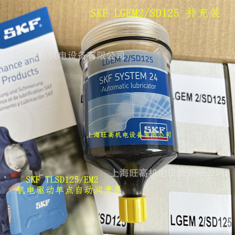 LGEM2/SD125 补充装 LGEM2/5润滑脂 SKF自动注油器LAGD125/EM2