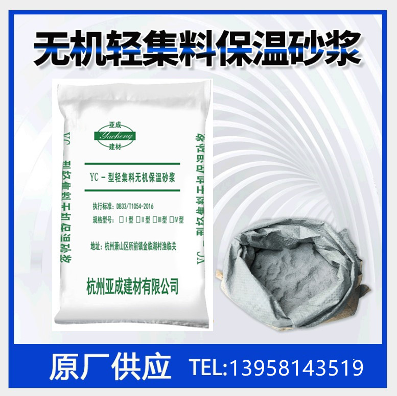 杭州供应内外墙地面 无机防火隔热 轻集料保温砂浆 量大优惠