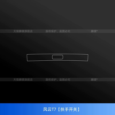 Car interior film, trim, center console protective film, instrument panel - wind-and-cloud-t7-armrest-switch
