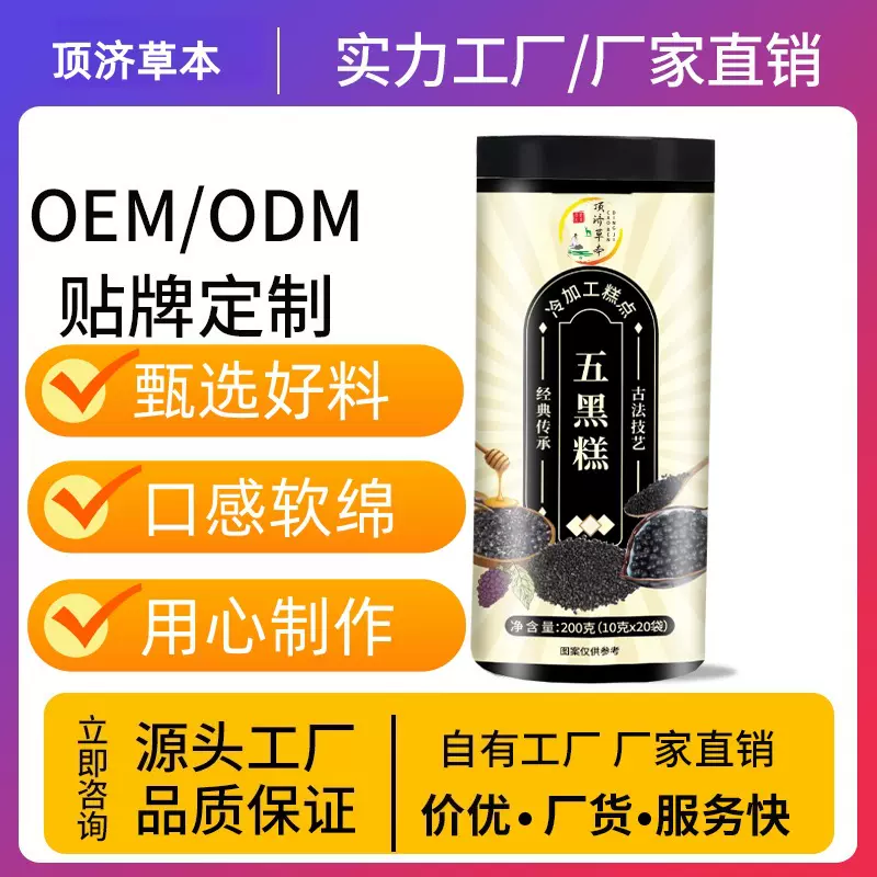 五黑糕冷加工糕点200克罐装厂家黑芝麻糕枸杞桑葚黑豆代发批发