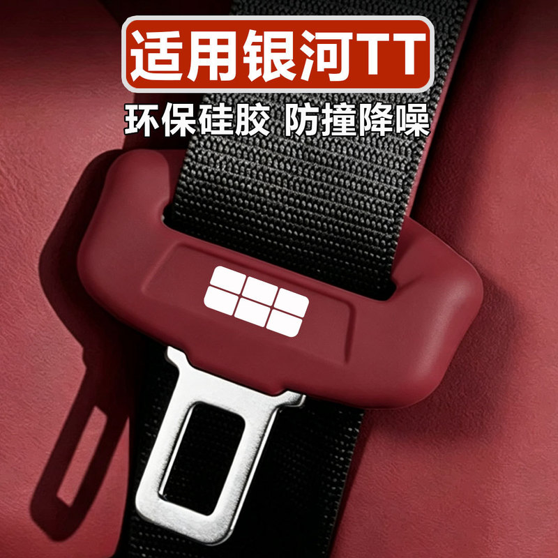 Suitable for Galaxy TT Warship 700, Star Wish, Starlight 8, and Starship 7: silicone protective cover for seat belts, designed to prevent abrasion, reduce impact, and minimize noise Suitable for Galaxy TT Warship 700, Star Wish, Starlight 8, and Starship 7: silicone protective cover for seat belts, designed to prevent abrasion, reduce impact, and minimize noise