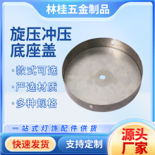 灯具底座盖金属五金配件旋压冲压厂家现货批发喷涂电镀灯饰配件