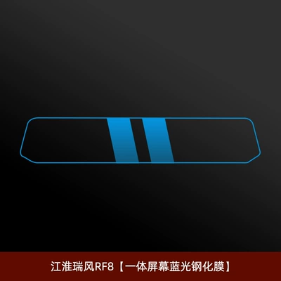 Modification Accessories, Car interior film - jac-ruifeng-rf8-integrated-screen-blue-light-tempered-film