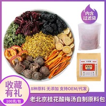 老北京酸梅汤批发原料100克包免煮酸梅汤夏季饮料凉饮酸梅汤茶包