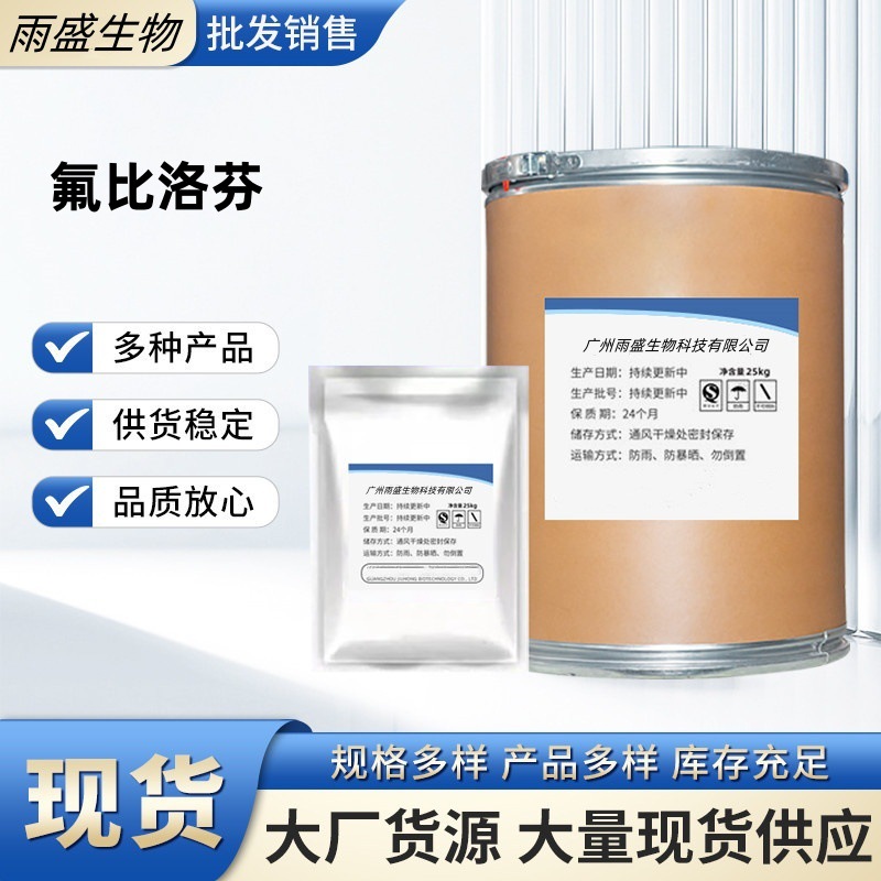 现货供应 氟比洛芬 100g/袋 99%含量 CAS:5104-49-4 正品包邮