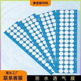 厂家直销IP67/68级防水透气贴片EPTFE防水透气膜防尘膜防水微孔膜