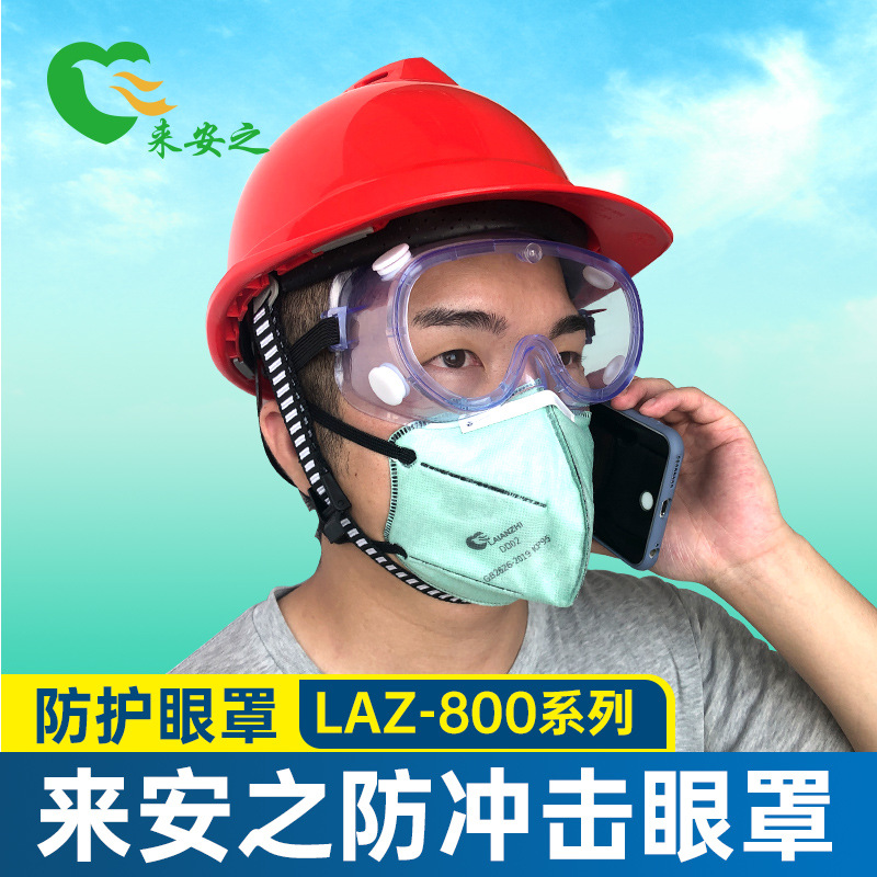 【来安之防护冲击眼罩】外贸款工厂车间技术工人佩戴大四珠护目