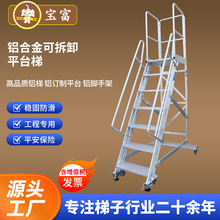 铝合金可拆卸平台梯 加厚移动扶手梯登高梯取货作业安全梯子