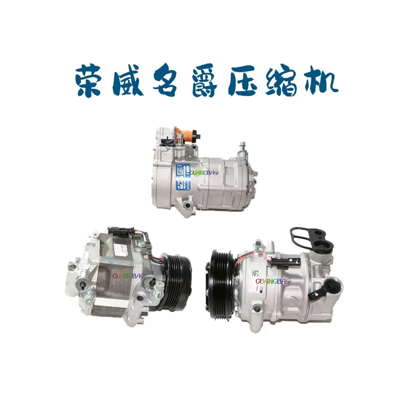 适用荣威22款第三代RX5/23款名爵MG7/新款MG5空调空气压缩机泵
