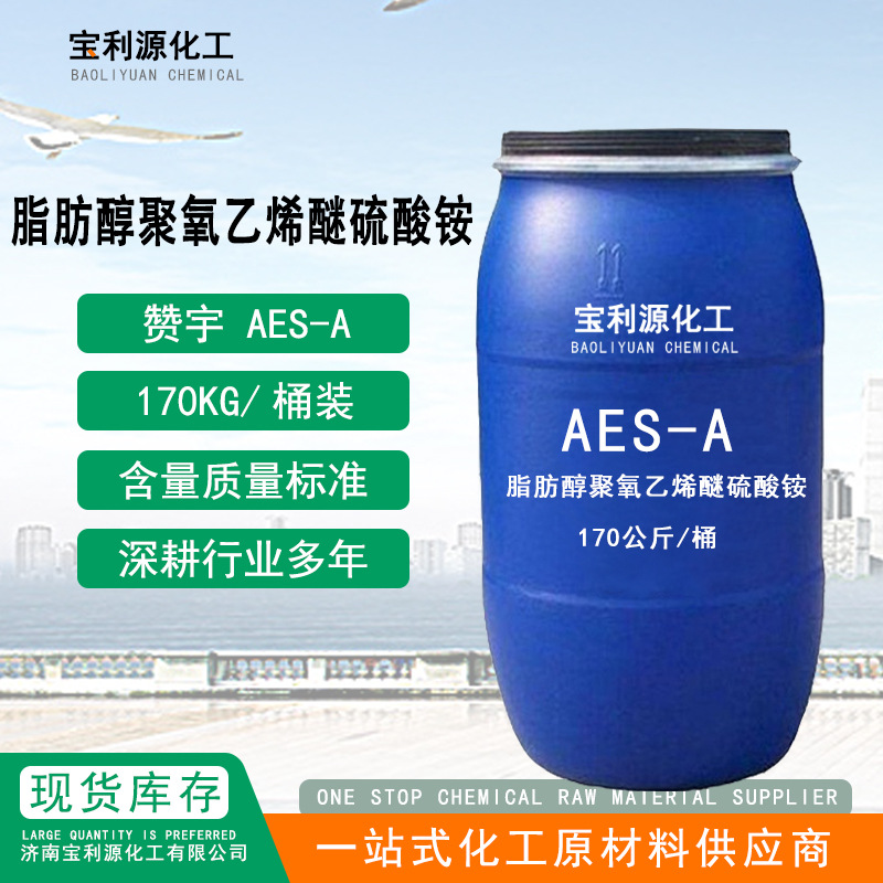 供应表面活性剂AES-A 脂肪醇聚氧乙烯醚硫酸铵 洗涤原料AES-A