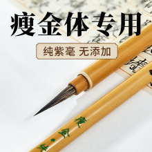 纯紫毫瘦金体专用毛笔书法国画练习专业级细小楷小字工笔画勾线笔