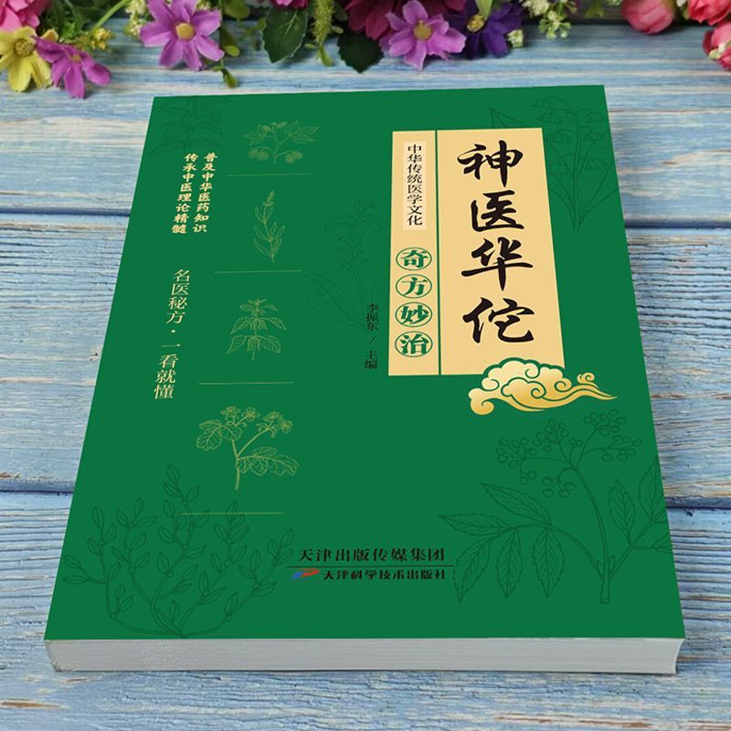 神医华佗奇方妙治方子中草药抓配彩色图谱对症方子大全正版书籍|undefined
