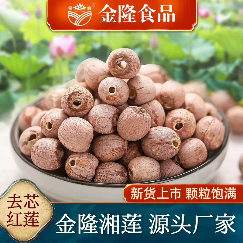 湖南金隆去芯1kg袋装新鲜莲子产地湘潭红莲散装莲子干货厂家批发