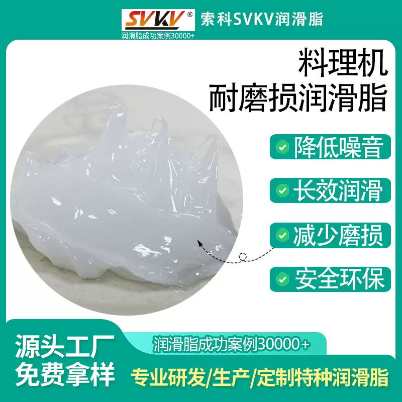 料理机耐磨损润滑脂 索科SVKV食品级认证齿轮润滑脂 降噪音润滑脂