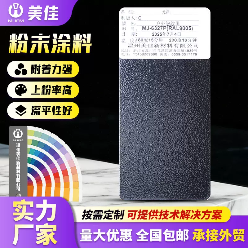 美佳RAL9005防静电粉末涂料喷涂桔纹室内户外粉末哑光高光喷塑粉