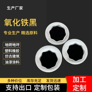 定制水泥制品氧化铁黑722出口定制地砖氧化铁黑油漆涂料氧化铁黑