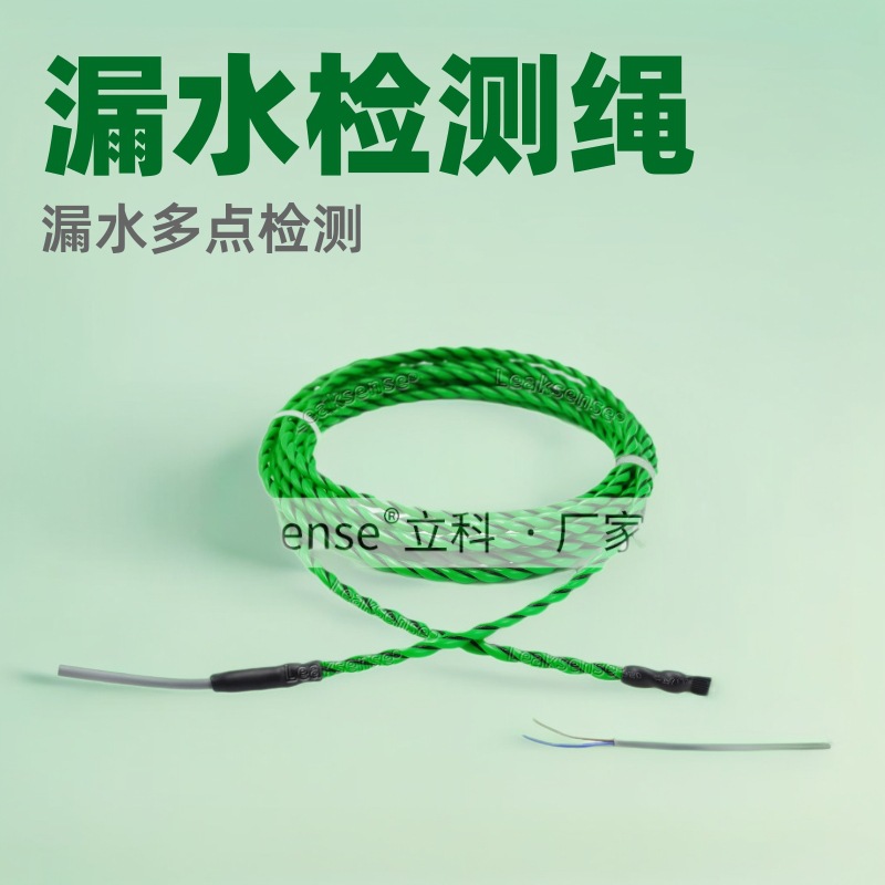 立科1100防漏水检测线一体水浸绳设备水管感应报警器仪智能报警器